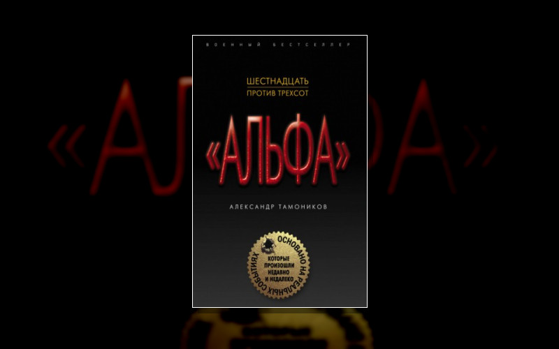 Группа «Альфа». Основано На Реальных Событиях