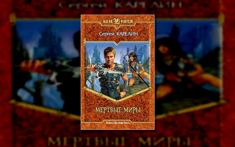 Мертвые Миры