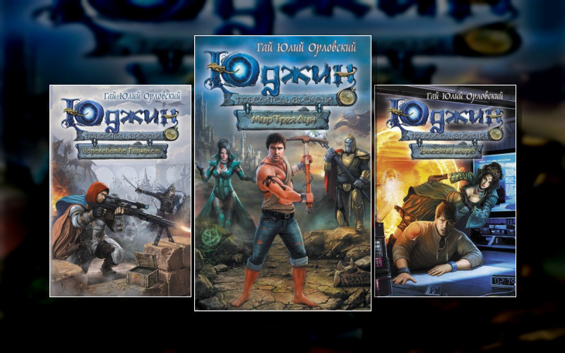 Юджин – Повелитель Времени