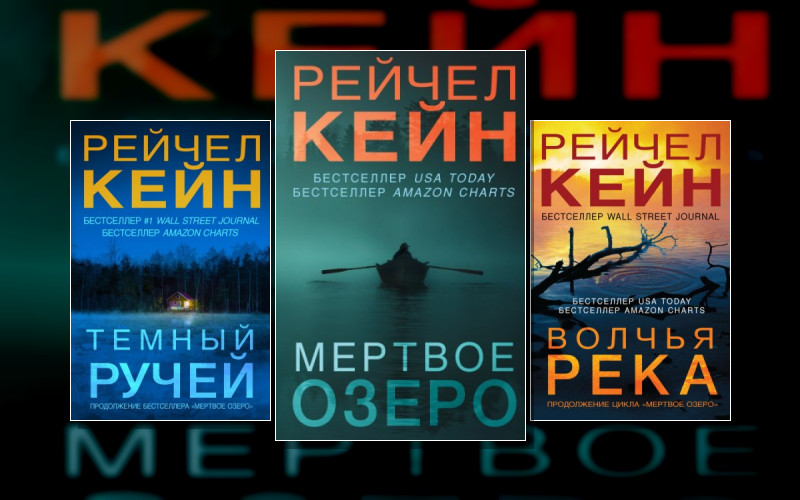 Мёртвое Озеро