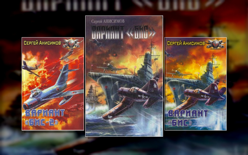 Вариант «Бис»