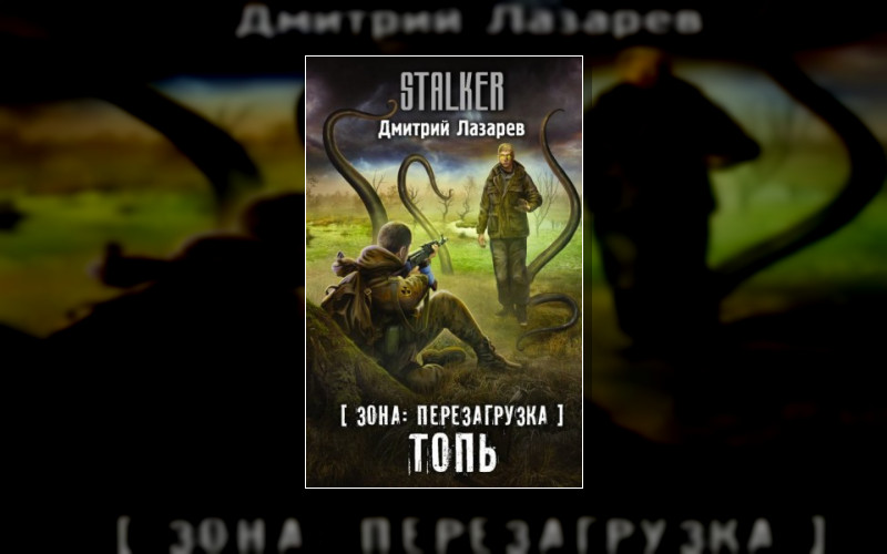 Зона. Перезагрузка