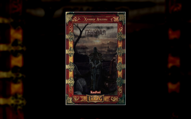 Хроники Альхены