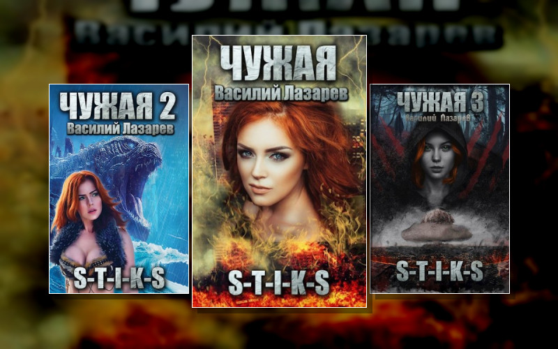 S-T-I-K-S. Чужая