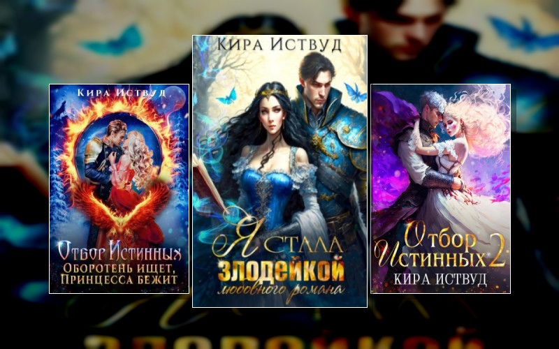 Зная Будущее. Изменю Судьбу!