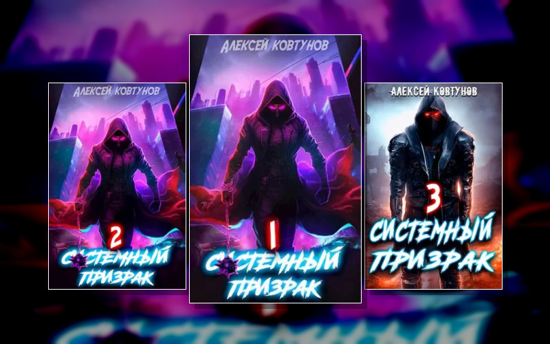 Системный Призрак