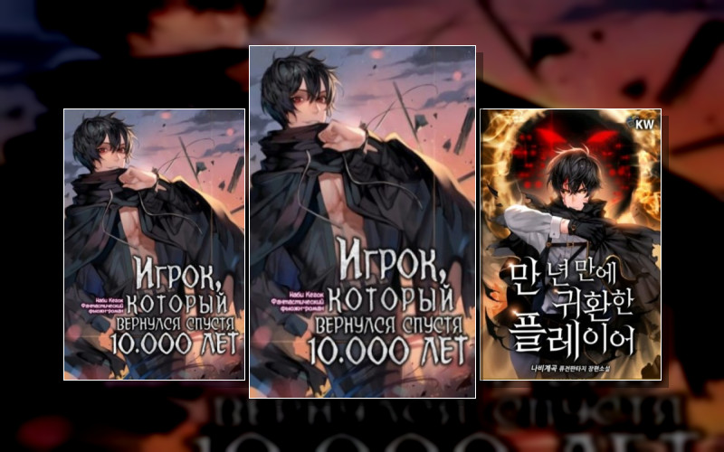 Игрок. Который Вернулся Спустя 10 000 Лет
