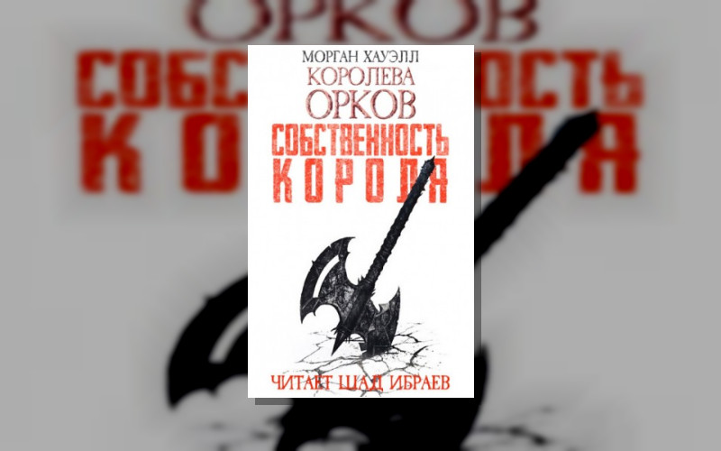 Королева Орков