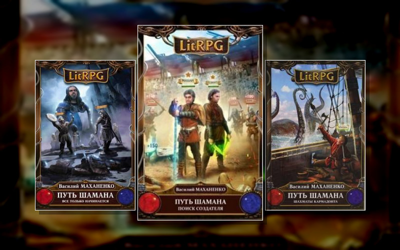 Путь Шамана