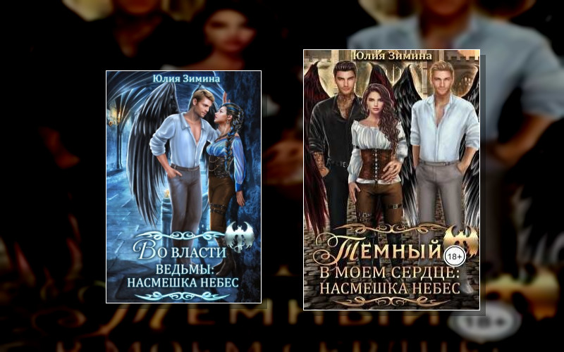 Насмешка Небес