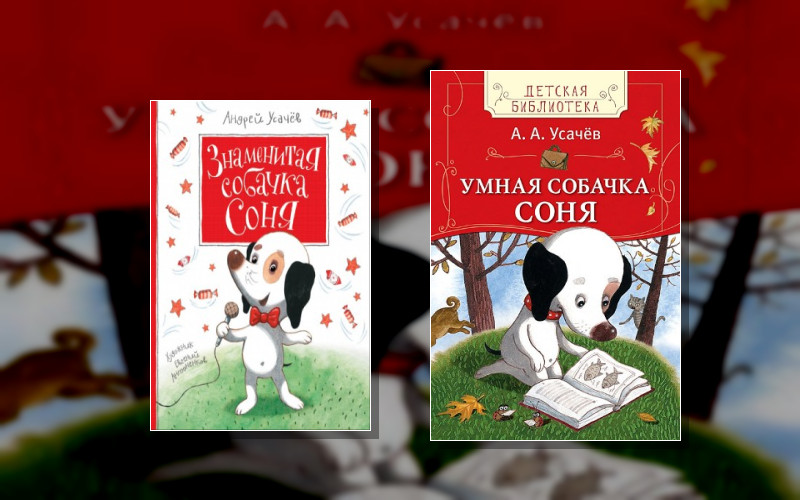 Собачка Соня