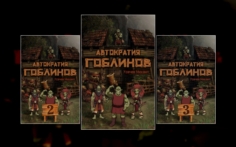 Автократия Гоблинов