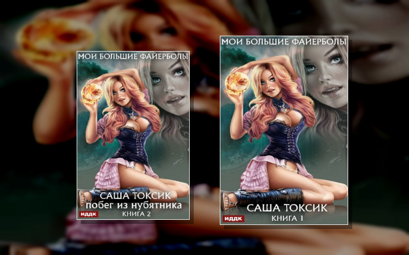 Мои Большие Файерболы