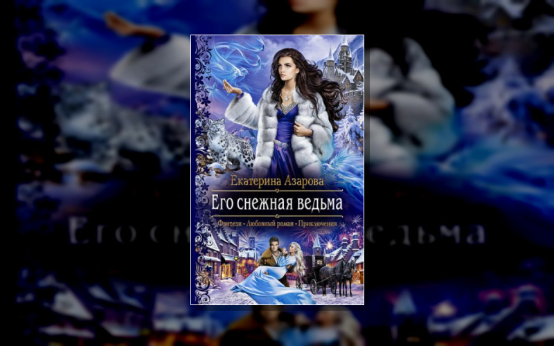 Снежная Сказка