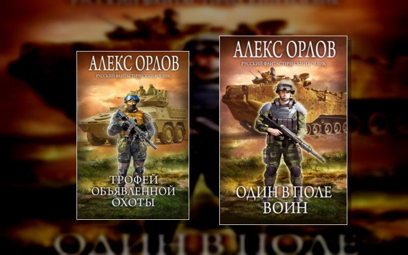 Один В Поле Воин