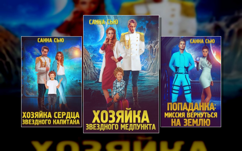 Переселенцы В Будущее