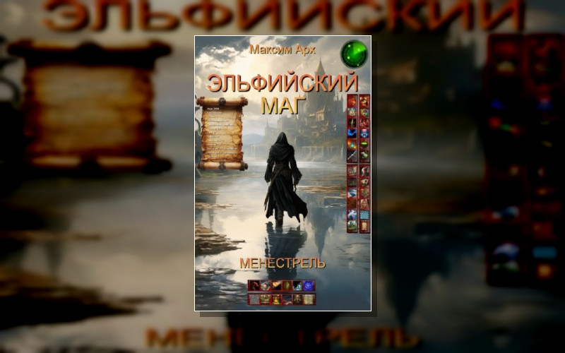 Менестрель