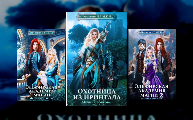 Империя И.з.м.е.н.