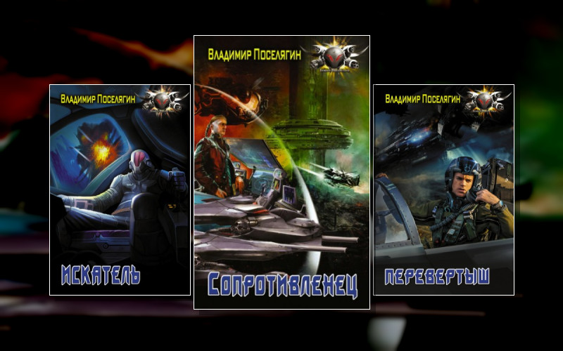 Сопротивленец