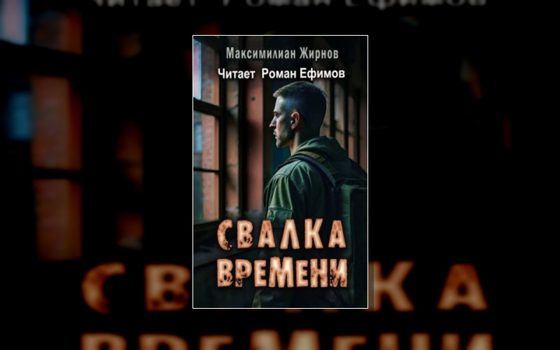 Свалка Времени