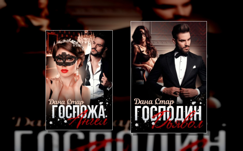 Господин Дьявол