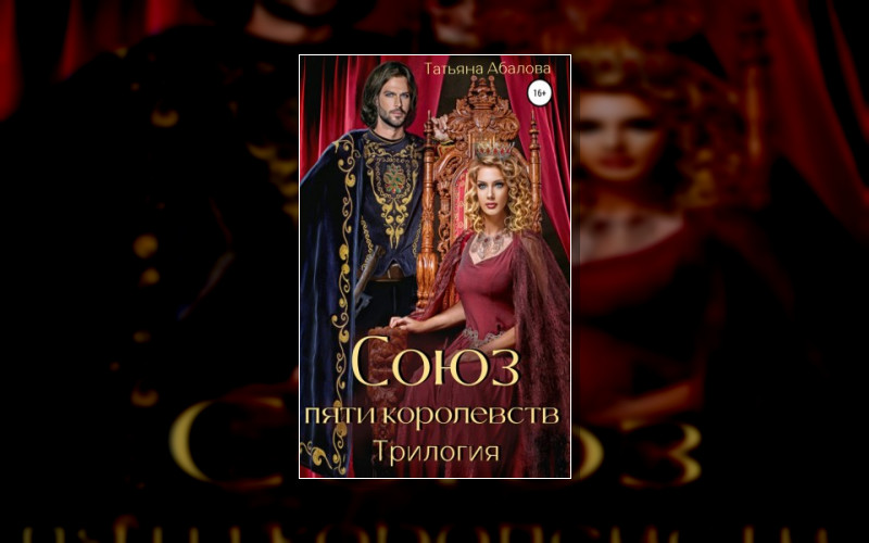 Союз Пяти Королевств