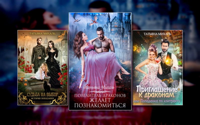 Истории Попаданок