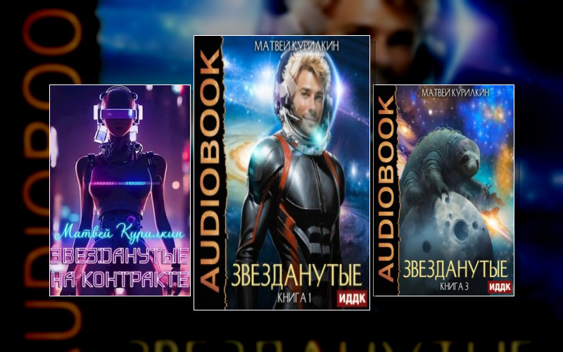 Звезданутые