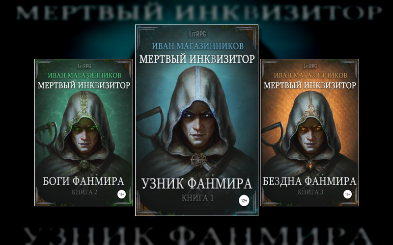 Фанмир . Мёртвый Инквизитор