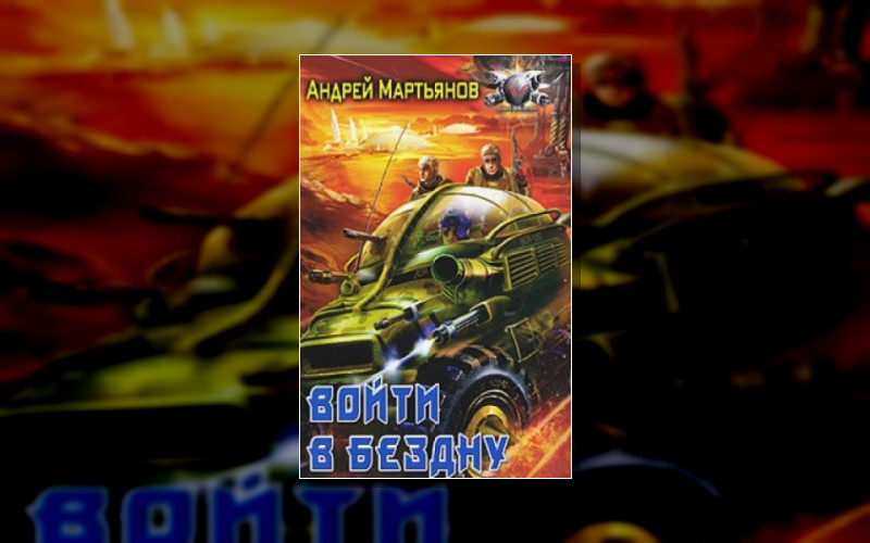 Войти В Бездну