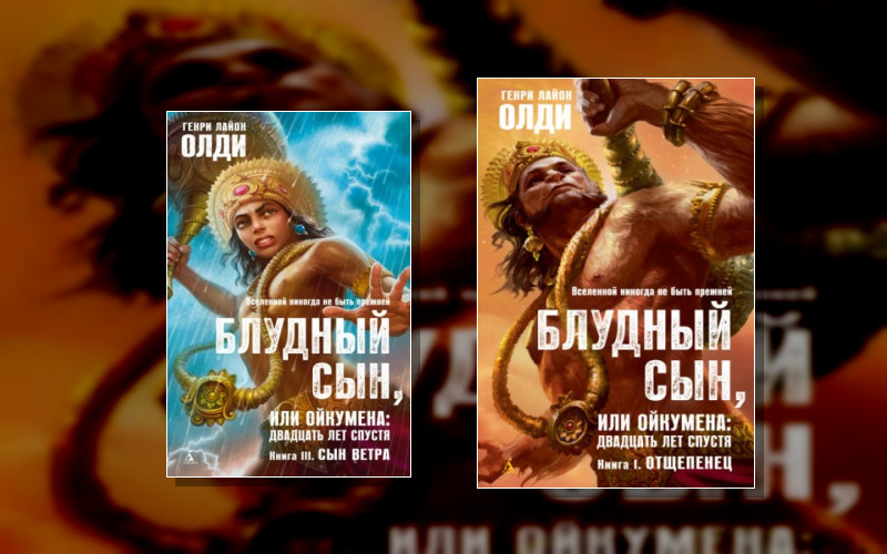 Блудный Сын Или Ойкумена. Двадцать Лет Спустя