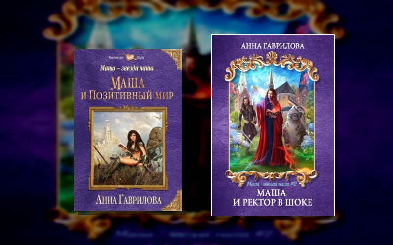 Маша – Звезда Наша