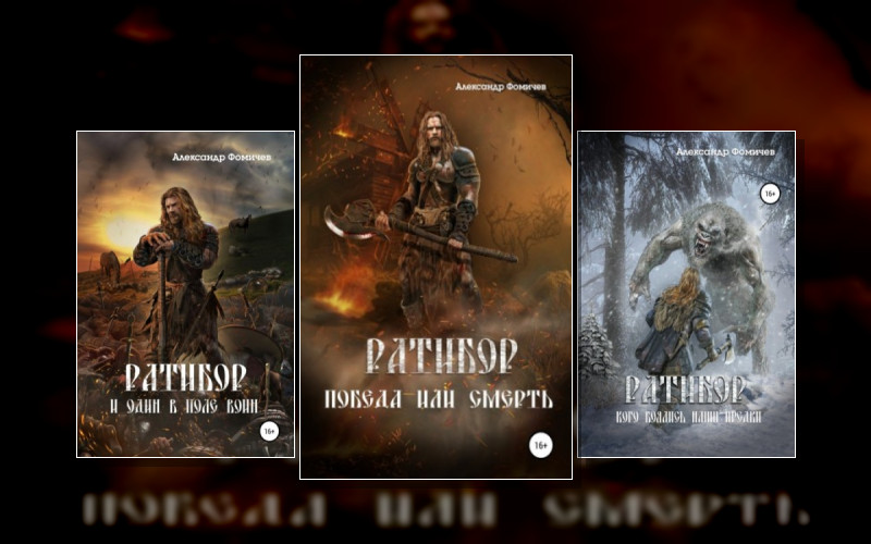 Ратибор (А.фомичев)