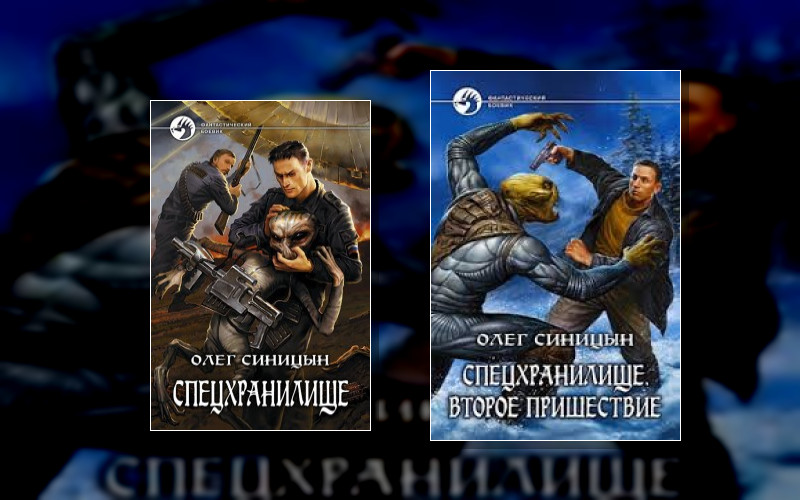 Спецхранилище