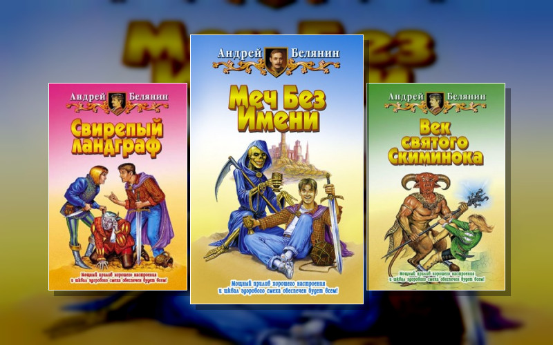 Меч Без Имени