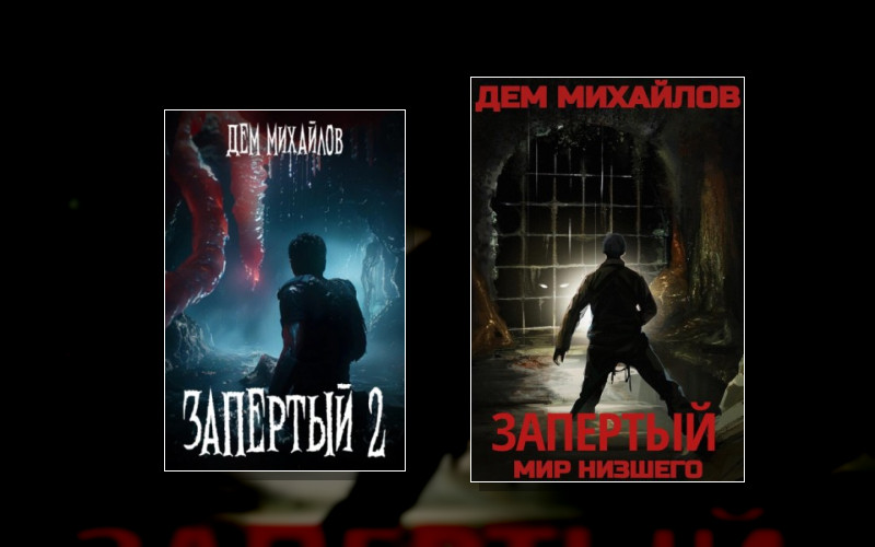 Мир Низшего-Инфера. Высшего И Запертого-3. Запертый