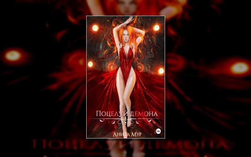 Демоны И Звезды