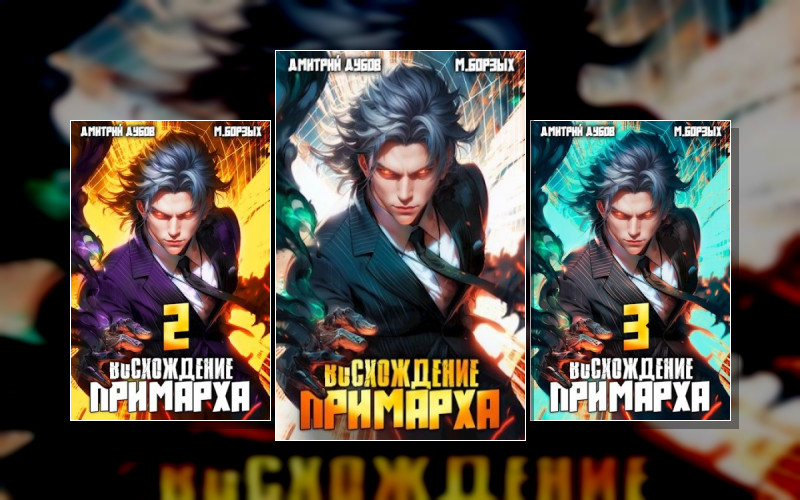 Восхождение Примарха