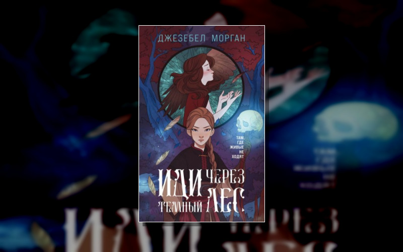 Иди Через Тёмный Лес