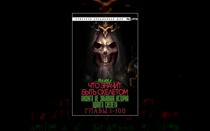 Ни Фига Не Забавная История Одного Скелета