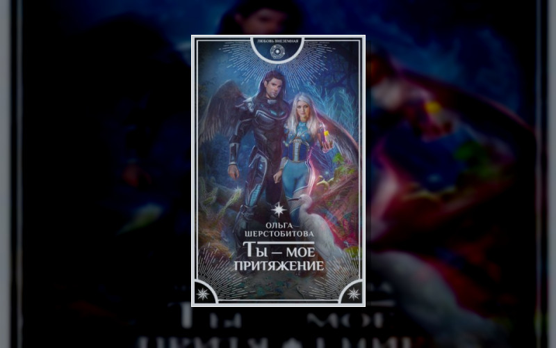 Ты - Моё Притяжение