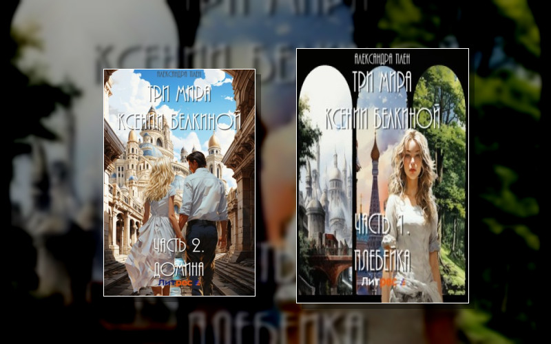 Три Мира Ксении Белкиной