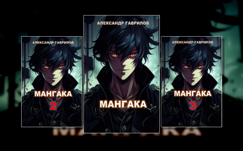 Мангака