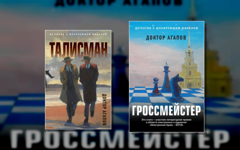 Доктор Агапов