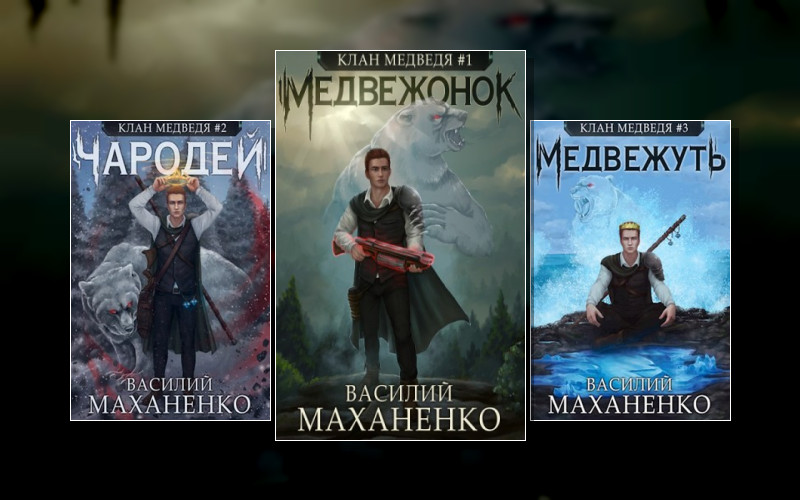 Клан Медведя