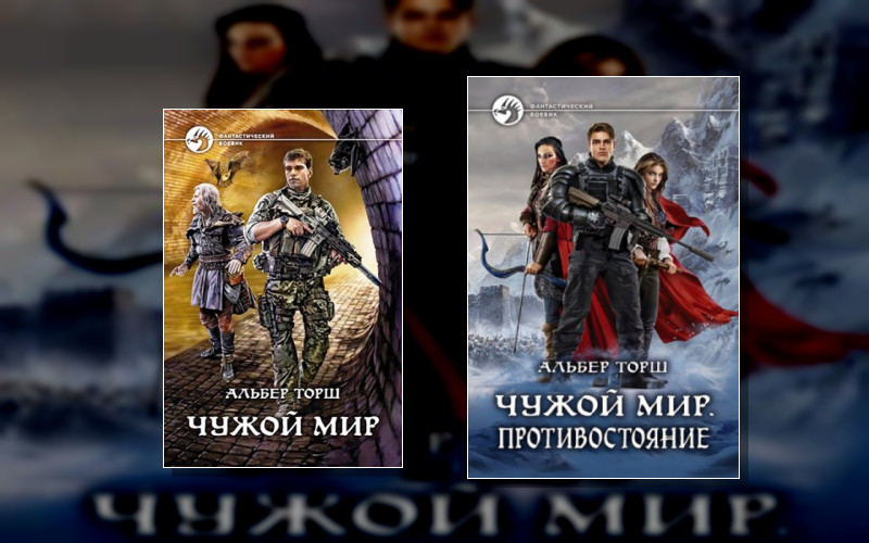 Чужой Мир (А.торш)