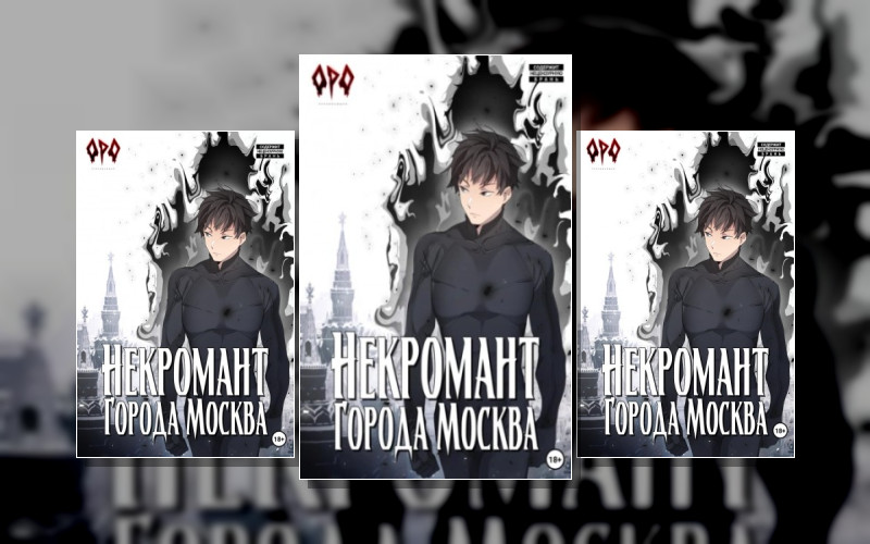 Некромант Города Москва
