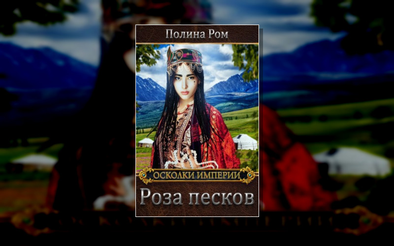 Осколки Империи