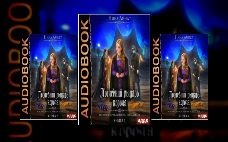 Последний Рыцарь Короля
