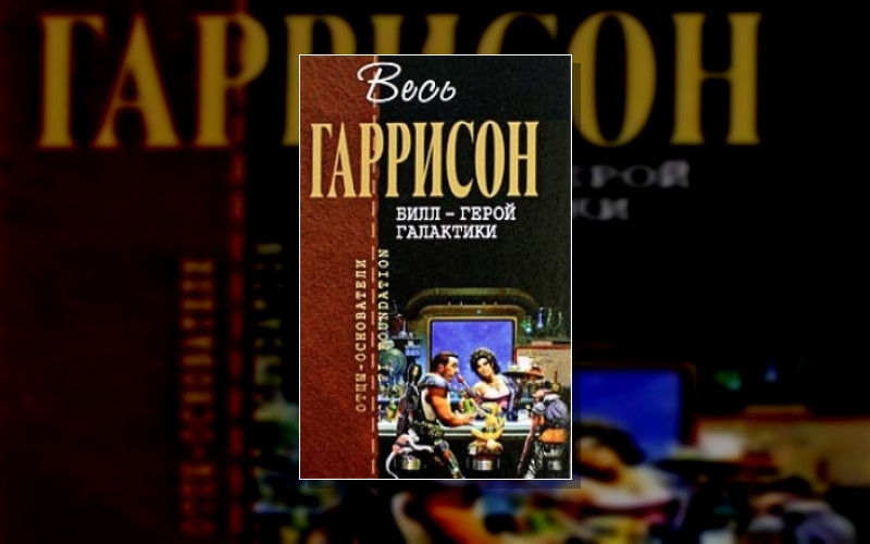 Билл Герой Галактики